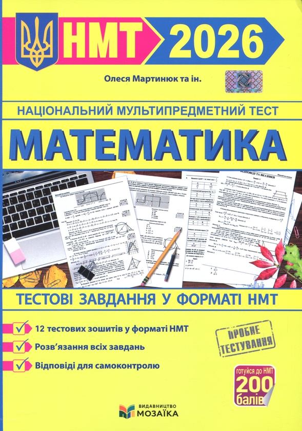 Бумажная книга «Математика. Тестові завданння у форматі НМТ 2026», автор Олеся Мартинюк - фото №1
