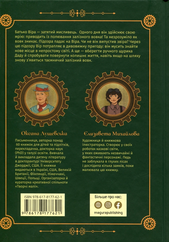 Бумажная книга «Залізний вовк», автор Оксана Лущевская - фото №1