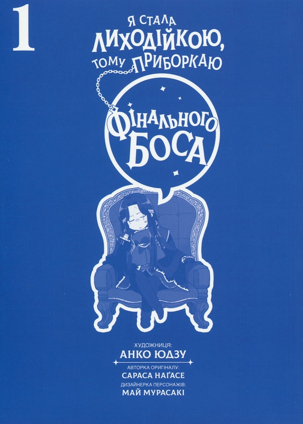 Бумажная книга «Я стала лиходійкою, тому приборкаю фінального боса. Том 1», автор Сараса Нагасе - фото №1