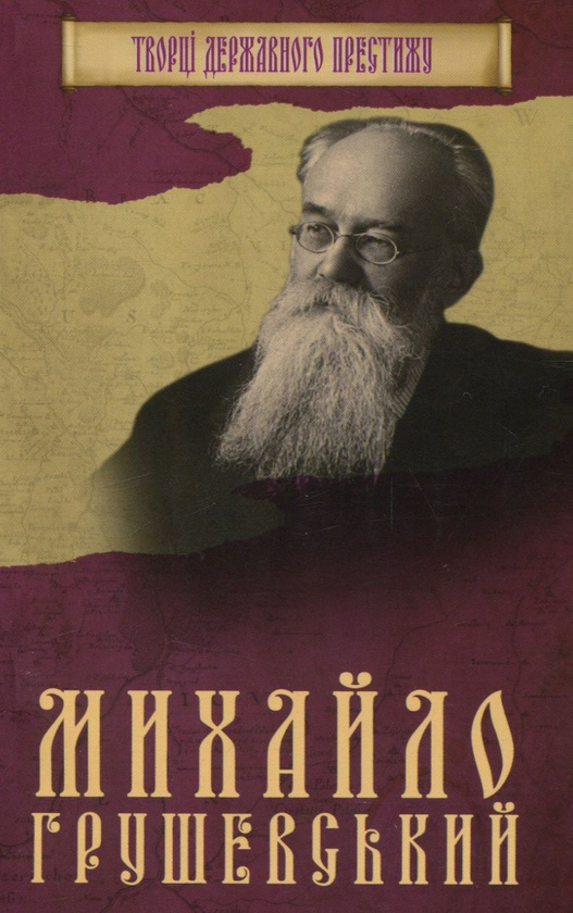 Бумажная книга «Книга. Михайло Грушевський», автор Максим Главацкий - фото №1