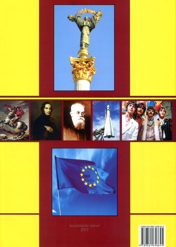 Бумажная книга «Україна-Європа. Хронологія розвитку. Том 5. 1800-2010» - фото №1