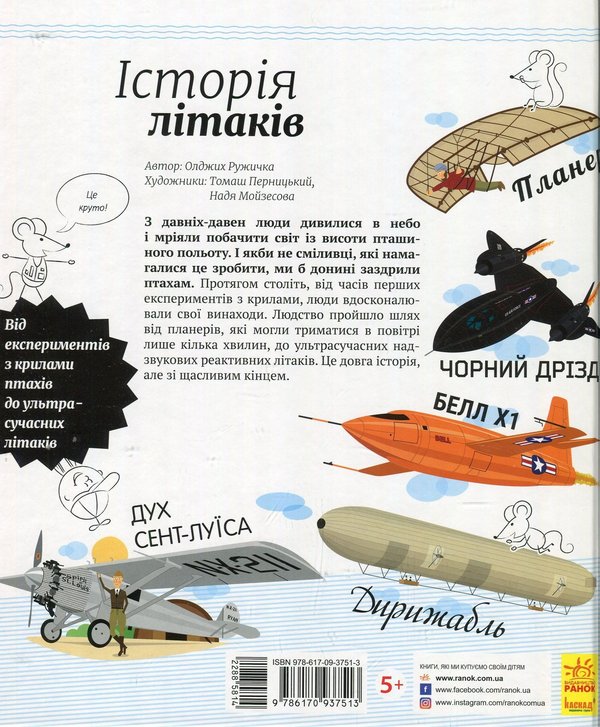 Бумажная книга «Історія літаків », автор Олдрих Ружичка - фото №1