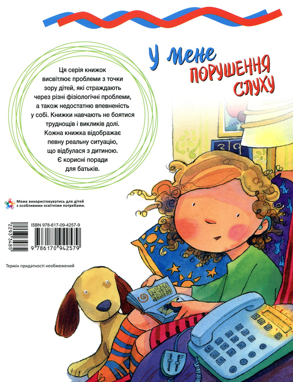 Бумажная книга «У мене порушення слуху», автор Дженнифер Мур-Маллинос - фото №1