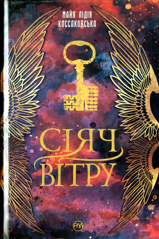 Паперова книга «Сіяч Вітру. Книга 1 », автор Майя Лідія Коссаковська - фото №1