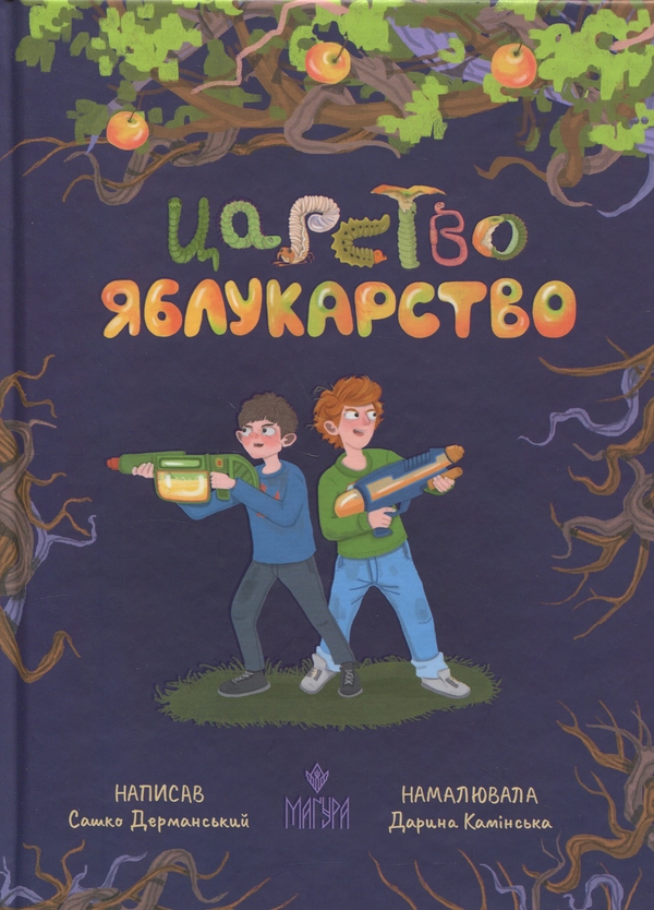Бумажная книга «Царство Яблукарство», автор Сашко Дерманский - фото №1
