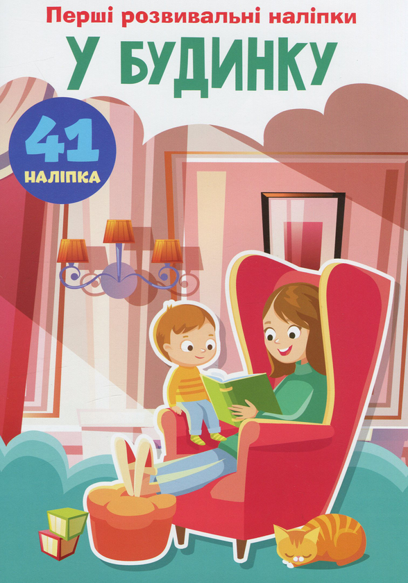 Бумажная книга «Перші розвивальні наліпки. У будинку. 41 наліпка» - фото №1