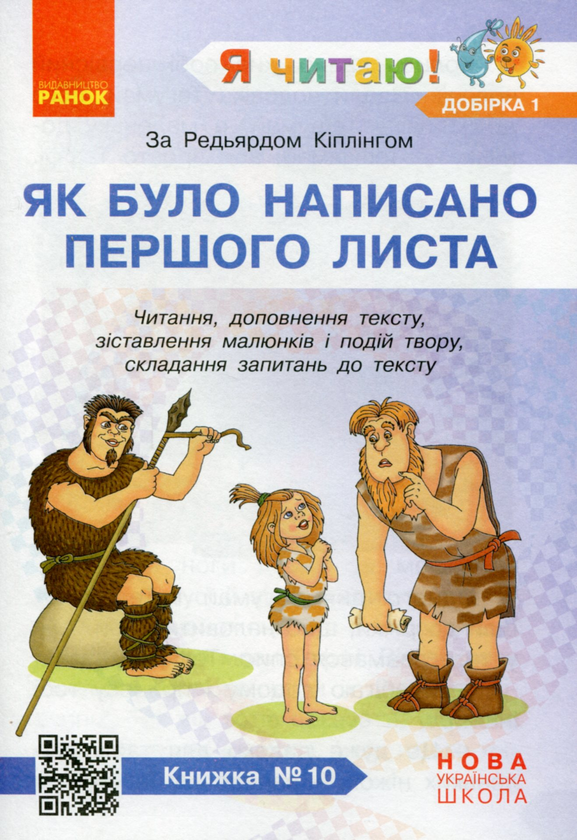 Paper book «I Read! Books for Developing Reading Competence and Critical Thinking. Grades 1-2. Selection 1. 12 Books», author Halyna Ivanytsia - фото №1