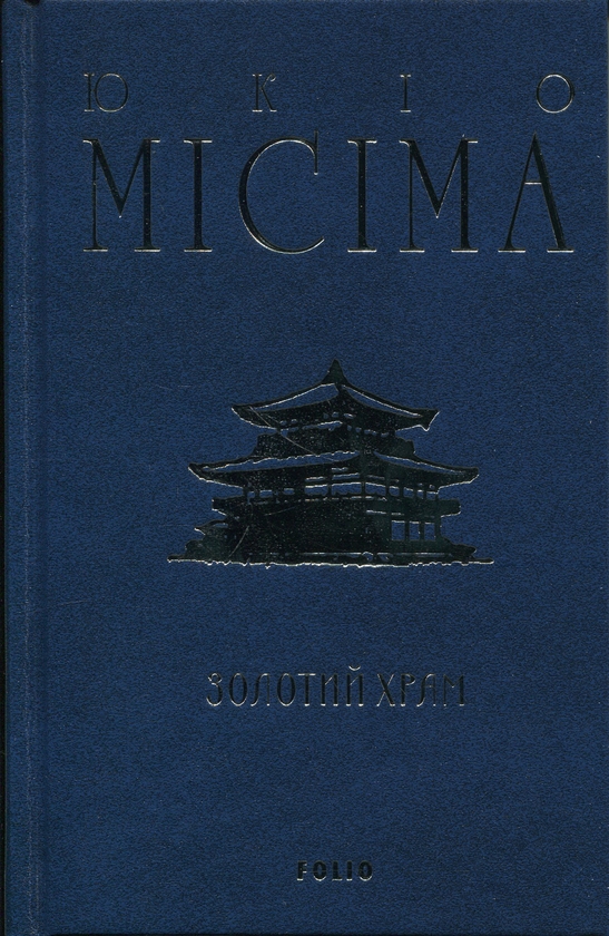 Бумажная книга «Золотий храм», автор Юкио Мисима - фото №1