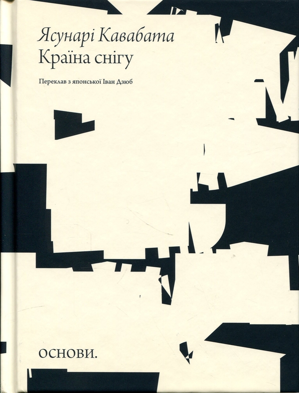 Бумажная книга «Країна снігу», автор Ясунари Кавабата - фото №1