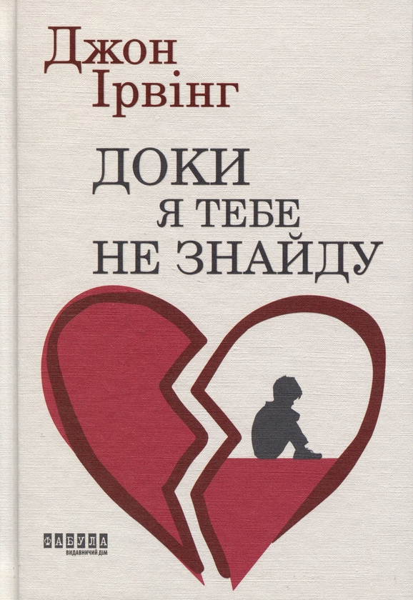 Бумажная книга «Колекція книг Джона Ірвінга (комплект із 4-х книг)», автор Джон Ирвинг - фото №1