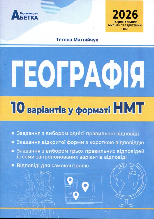 Бумажная книга «Географія. 10 варіантів у форматі НМТ 2026», автор Татьяна Матвийчук - фото №1