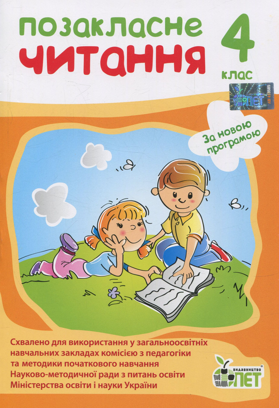 [object Object] «Позакласне читання. 4 клас», автор Ірина Бикова - фото №1