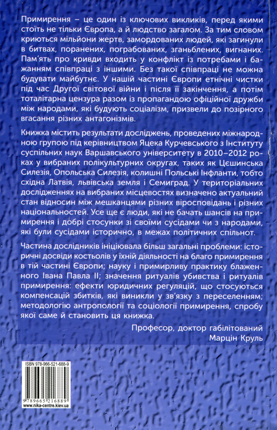 Бумажная книга «Антагонізм і примирення у мультикультурних середовищах» - фото №1