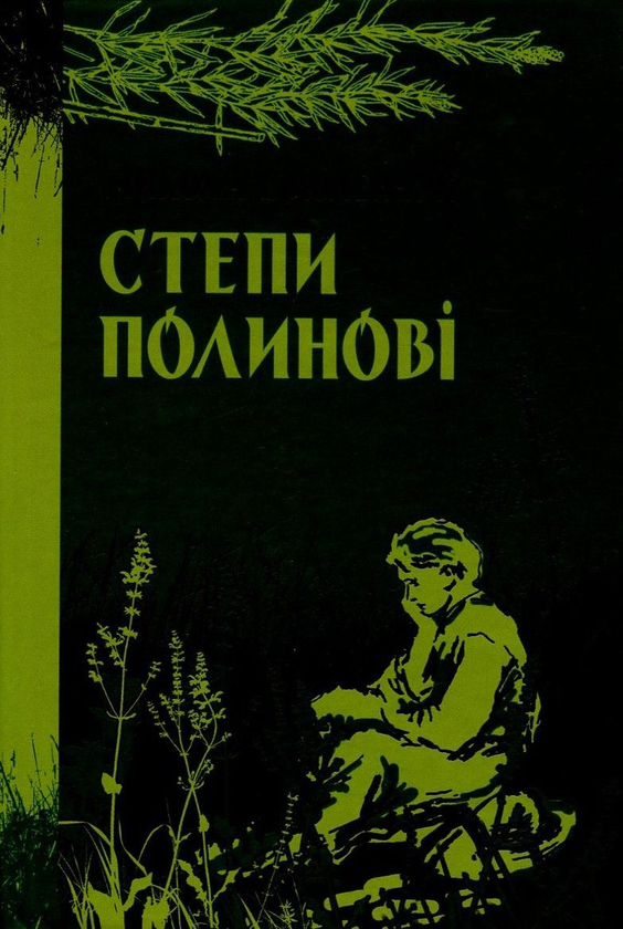 Книга Степи полинові