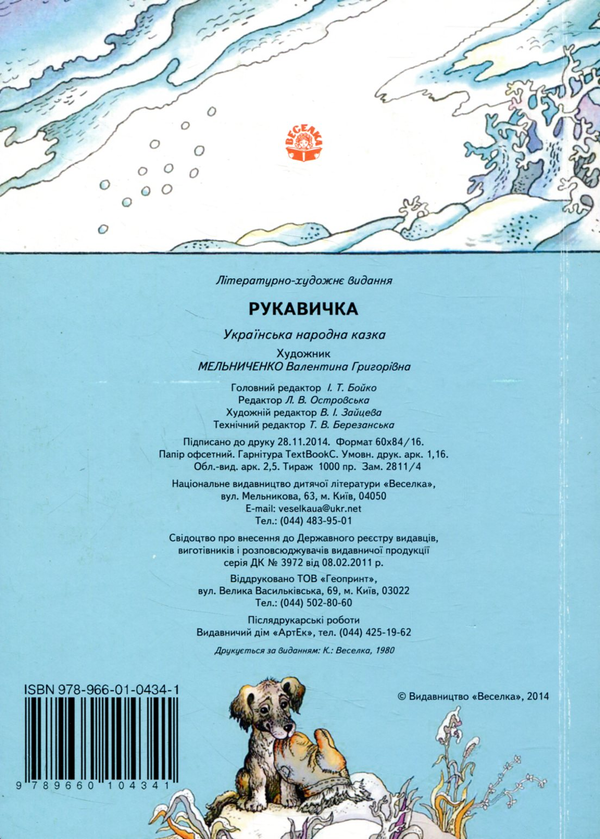 Паперова книга «Рукавичка» - фото №1