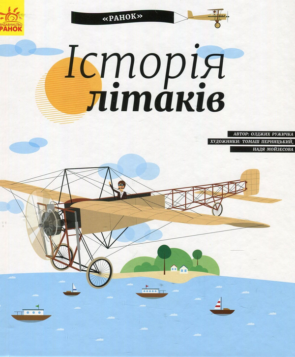 Бумажная книга «Історія літаків », автор Олдрих Ружичка - фото №1