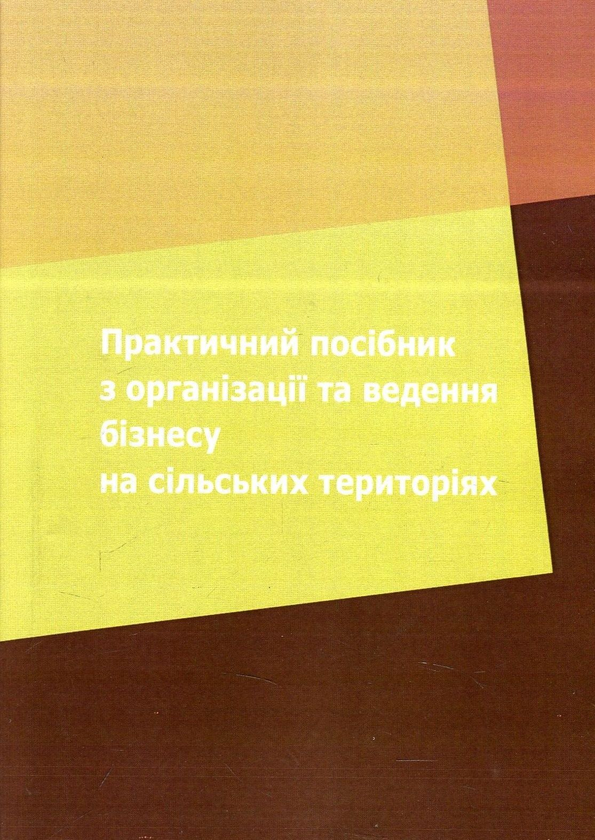 Бумажная книга «Практичний посібник з організації та ведення бізнесу на сільських територіях», авторов Татьяна Зинчук, Татьяна Усюк - фото №1