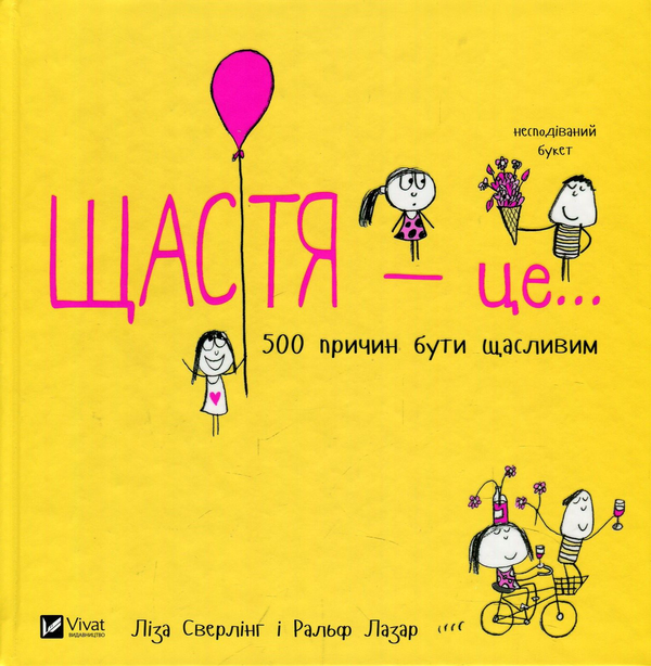 Бумажная книга «Щастя це... 500 причин бути щасливим», авторов Ральф Лазар, Лиза Сверлинг - фото №1