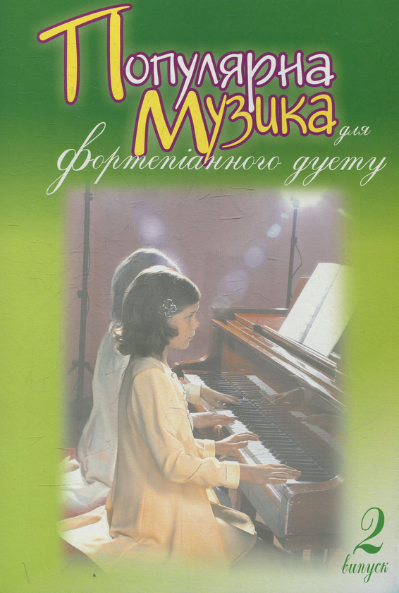 Книга Популярна музика для фортепіанного дуету. Випуск...