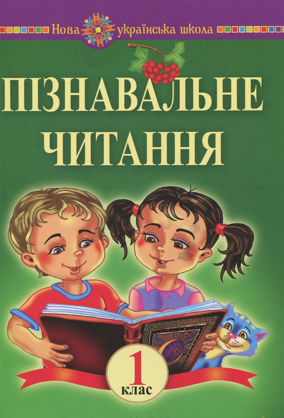 [object Object] «Пізнавальне читання. 1 клас. Навчальний посібник», автор Марк Беденко - фото №1