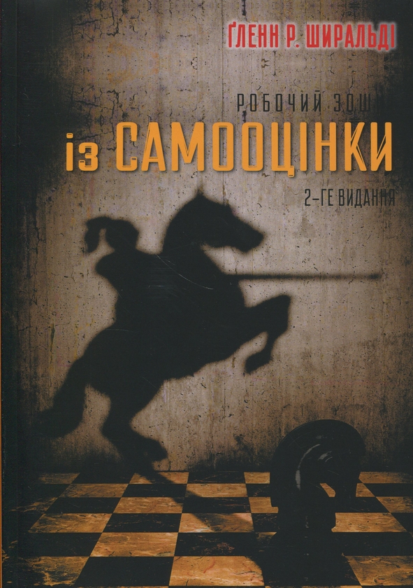 Паперова книга «Робочий зошит із самооцінки», автор Гленн Р. Ширальді - фото №1
