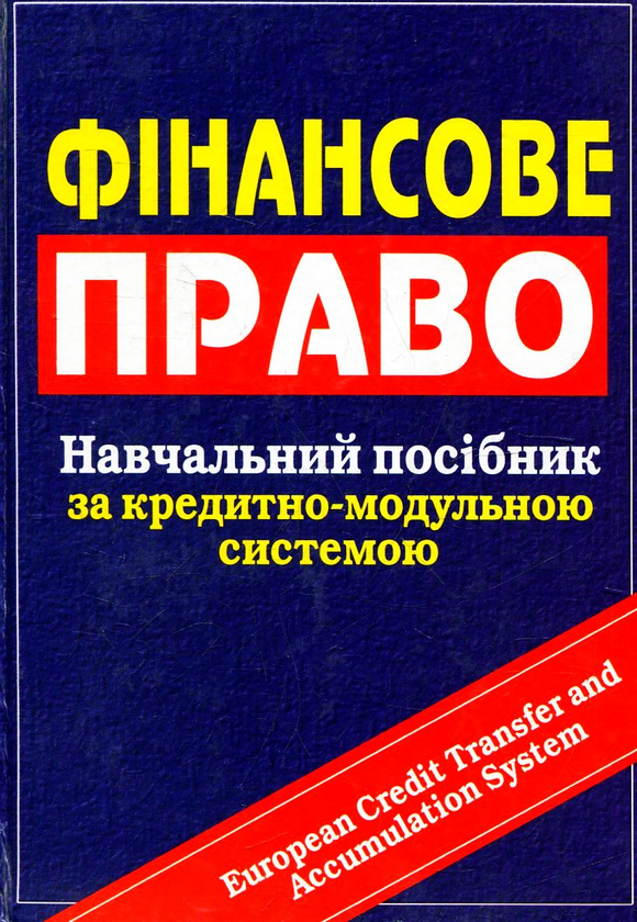 Бумажная книга «Фінансове право», авторов Дмитрий Павлов, Елена Кузьменко, Антон Чубенко - фото №1