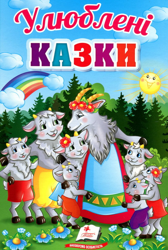 Паперова книга «Улюблені казки» - фото №1