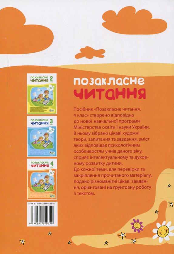[object Object] «Позакласне читання. 4 клас», автор Ірина Бикова - фото №2 - мініатюра