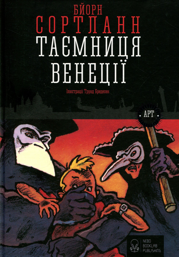 [object Object] «Таємничі арт-детективи (комплект із 4 книг)», автор Бйорн Сортланн - фото №6 - миниатюра