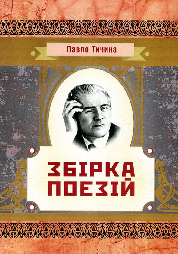 [object Object] «Павло Тичина. Збірка поезій», автор Павло Тичина - фото №1