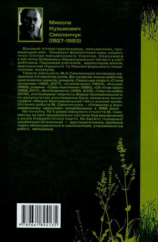 Бумажная книга «Степи полинові», автор Николай Смоленчук - фото №1