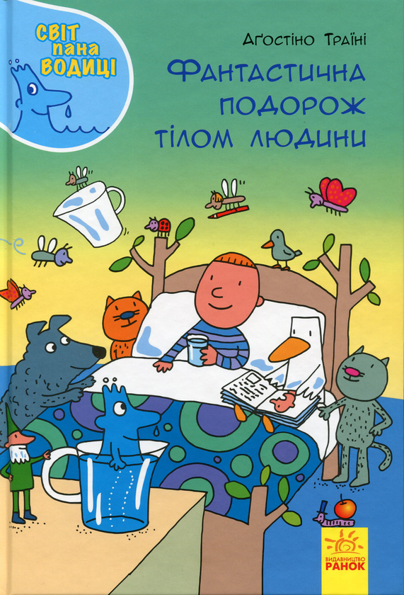 Бумажная книга «Світ пана Водиці (комплект із 4 книг)», автор Агостино Траини - фото №1