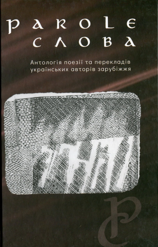 Бумажная книга «Parole. Слова» - фото №1