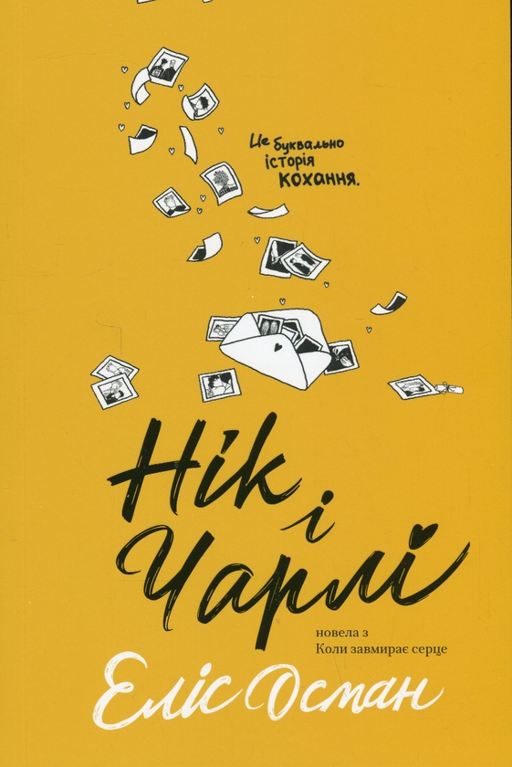 Бумажная книга «Нік і Чарлі», автор Элис Осман - фото №1