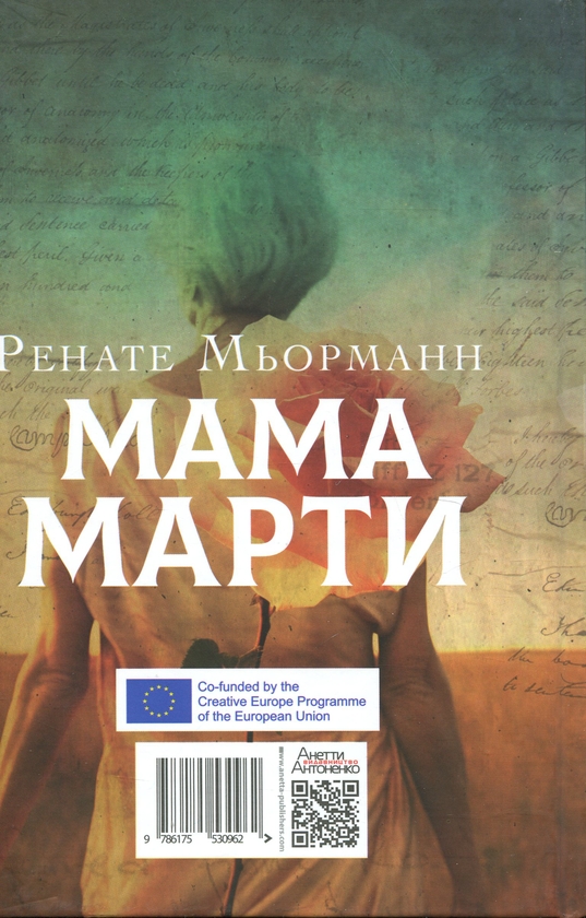 Бумажная книга «Мама Марти», автор Ренате Мерманн - фото №1