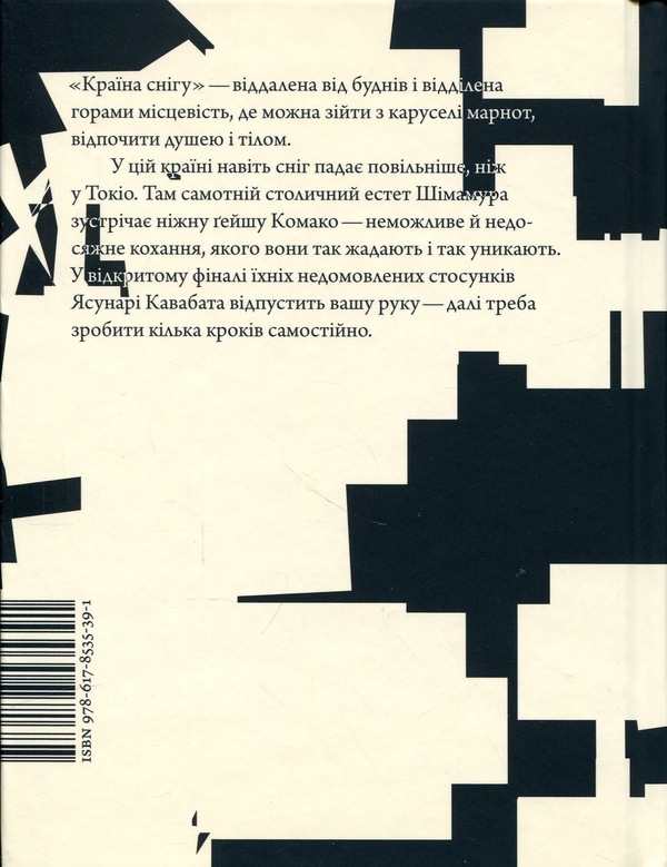 Бумажная книга «Країна снігу», автор Ясунари Кавабата - фото №1