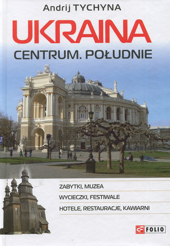 Бумажная книга «Ukraina. Centrum. Południe: przewodnik», автор Андрей Тычина - фото №1