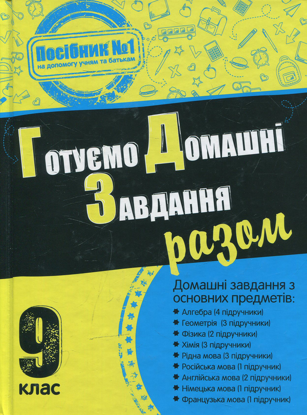 Книга Готуємо домашні завдання разом. 9 клас