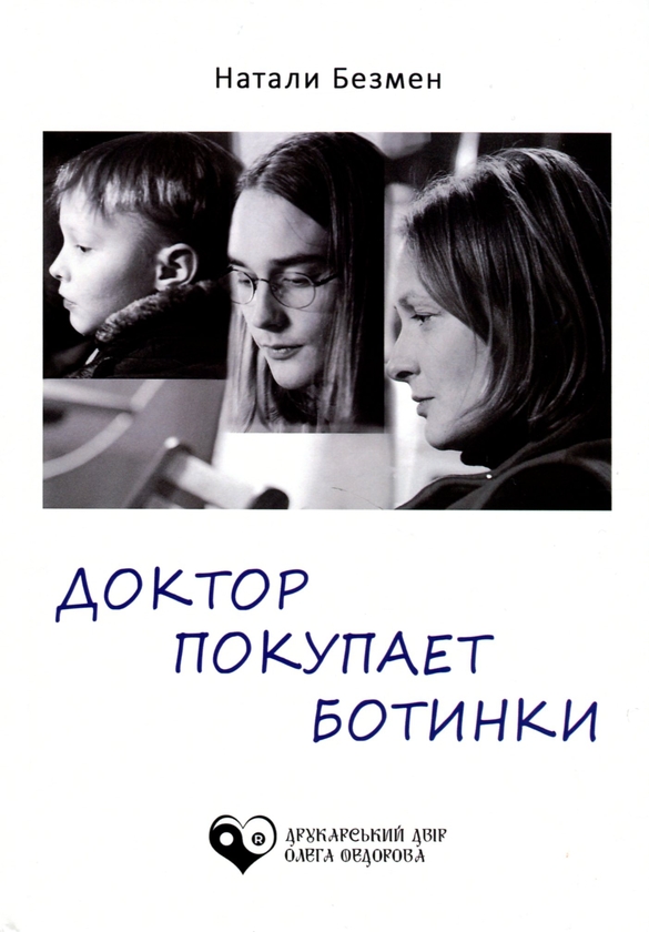 Паперова книга «Доктор покупает ботинки», автор Наталі Безмен - фото №1