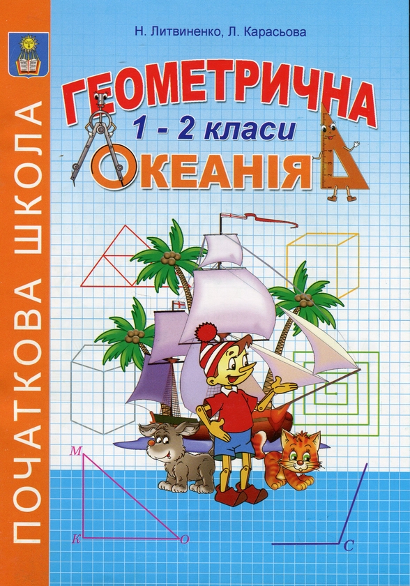Бумажная книга «Геометрична океанія. 1-2 класи. Книга 1», авторов Наталья Литвиненко, Людмила Карасева - фото №1