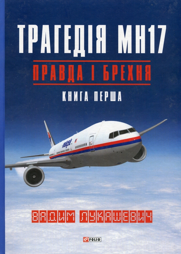 Бумажная книга «Трагедія МН17. Правда і брехня. Книга 1», автор Вадим Лукашевич - фото №1