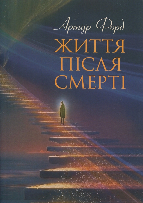 Паперова книга «Життя після смерті. У викладі Джерома Еллісона», автор Артур Форд - фото №1