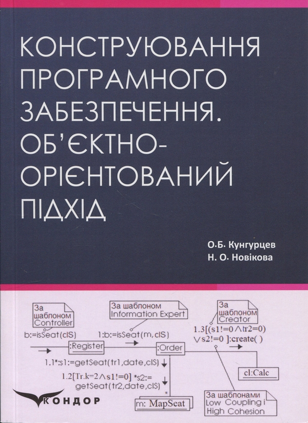 Книга Конструювання програмного забезпечення. Об'єктно-орієнтований...