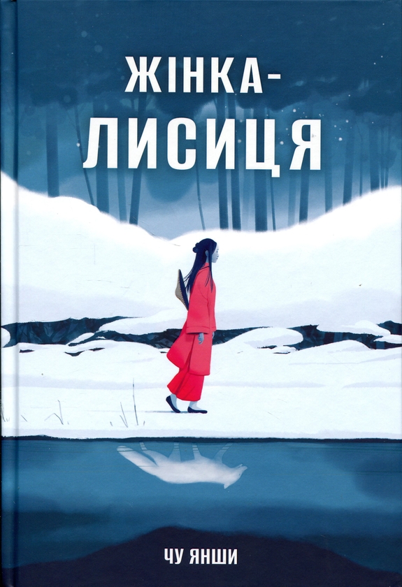 Бумажная книга «Жінка-лисиця», автор Чу Яншы - фото №1