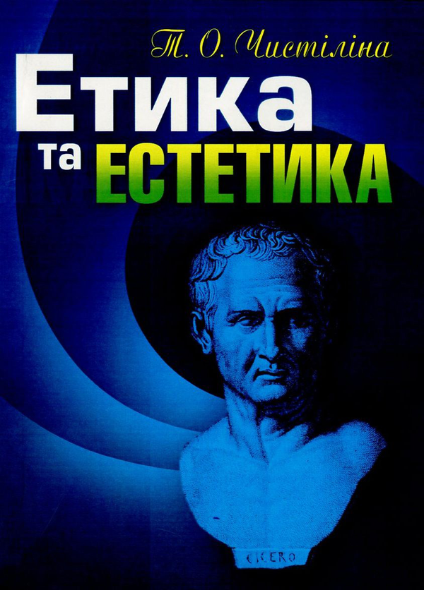 Етика та естетика