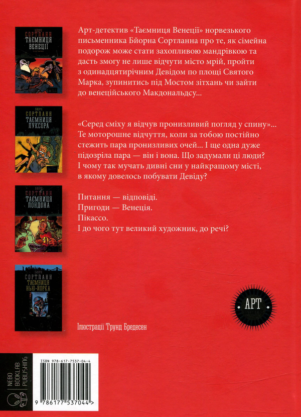 Бумажная книга «Таємничі арт-детективи (комплект із 4 книг)», автор Бйорн Сортланн - фото №1