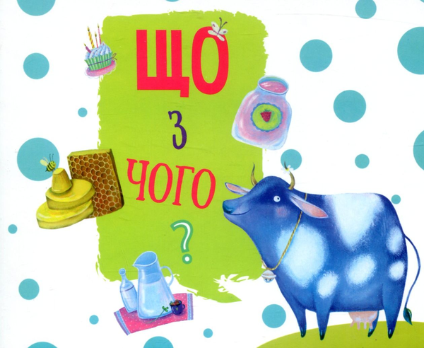 Бумажная книга «Що з чого?» - фото №1