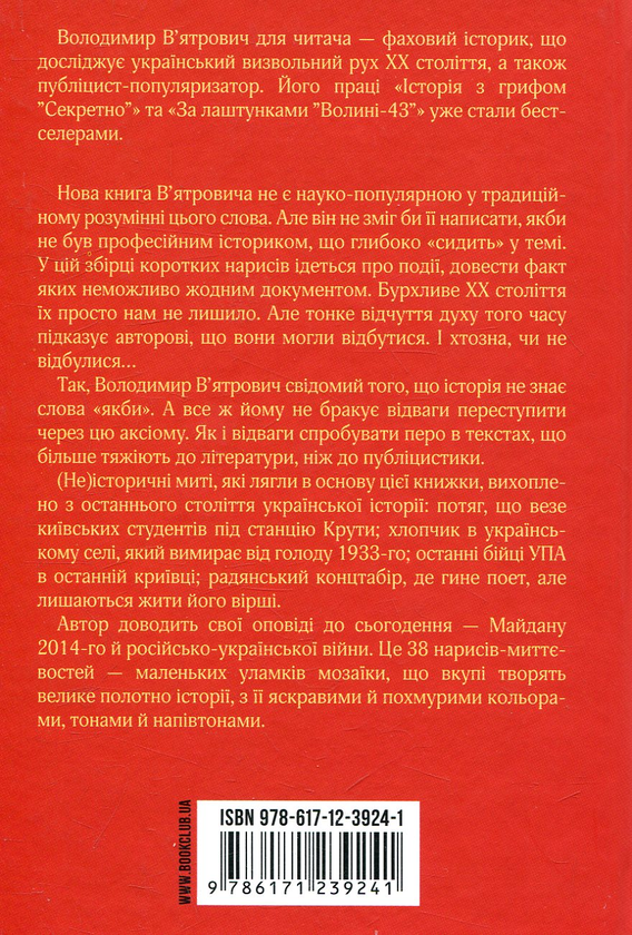 Бумажная книга «(Не)історичні миті. Нариси про минулі сто років», автор Владимир Вятрович - фото №1