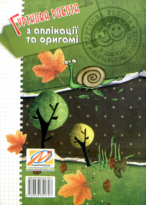 Паперова книга «Гурткова робота з аплікації та оригамі», автор Наталія Коппалова - фото №1