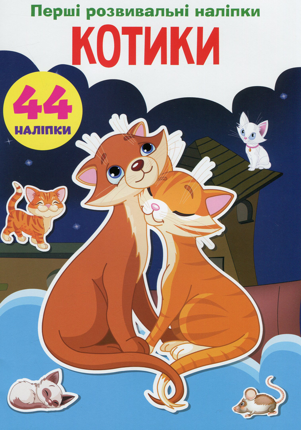 Паперова книга «Перші розвивальні наліпки. Котики. 44 наліпки» - фото №1